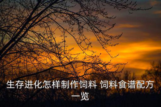 方舟手游怎么做一些饲料，方舟生存进化南方巨兽龙蛋饲料怎么做