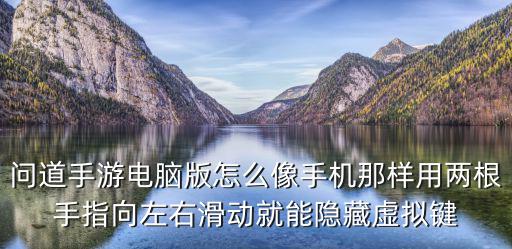 问道手游电脑版怎么像手机那样用两根手指向左右滑动就能隐藏虚拟键