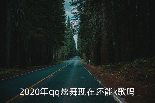 2020年qq炫舞现在还能k歌吗