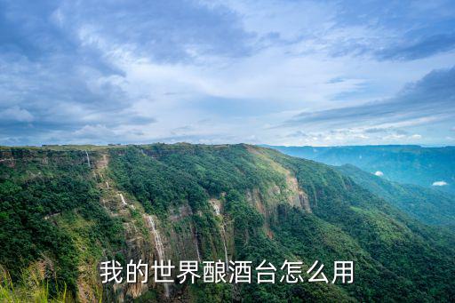 我的世界手游酿造台怎么酿酒，我的世界里如何造酿造台