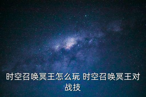 时空召唤冥王怎么玩 时空召唤冥王对战技