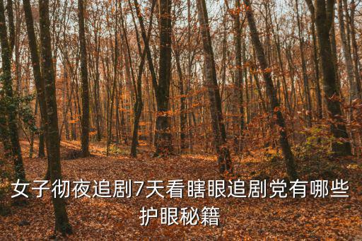 女子彻夜追剧7天看瞎眼追剧党有哪些护眼秘籍