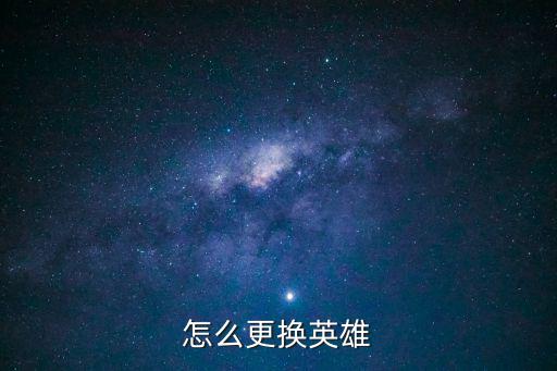 怎么更换英雄