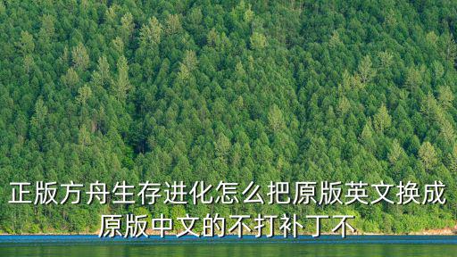 正版方舟生存进化怎么把原版英文换成原版中文的不打补丁不