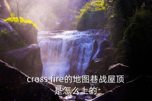 使命召唤手游战标怎么上楼顶，在港战中如何上房顶