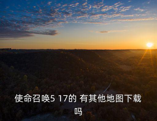 使命召唤5 17的 有其他地图下载吗