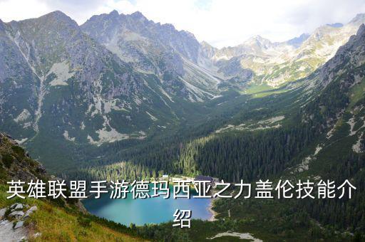 英雄联盟手游德玛西亚之力盖伦技能介绍