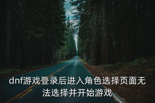 dnf手游登录界面怎么选，dnf游戏登陆问题