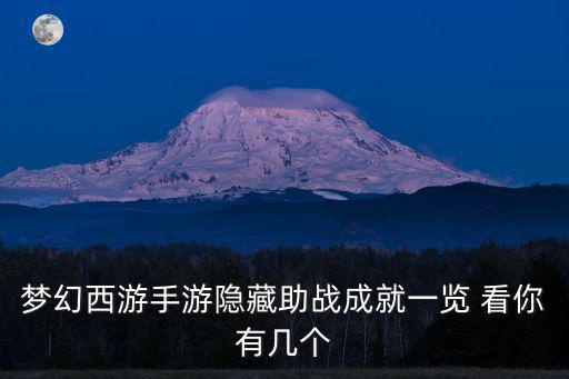 梦幻西游手游隐藏助战成就一览 看你有几个