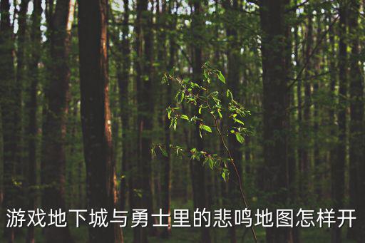 游戏地下城与勇士里的悲鸣地图怎样开