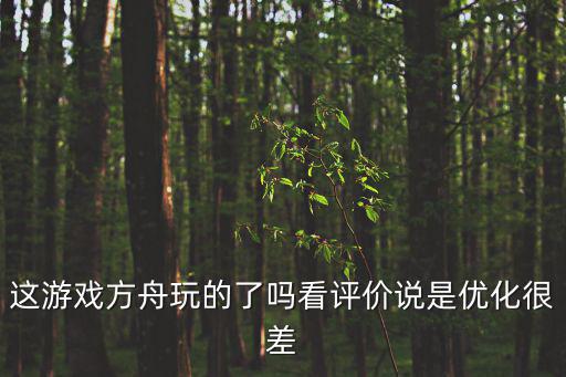 方舟手游休闲模式怎么样，诺亚方舟是什么游戏怎么去玩呢