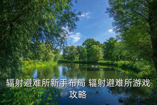游戏辐射避难所手游衣帽间怎么建，辐射避难所房间怎么拆