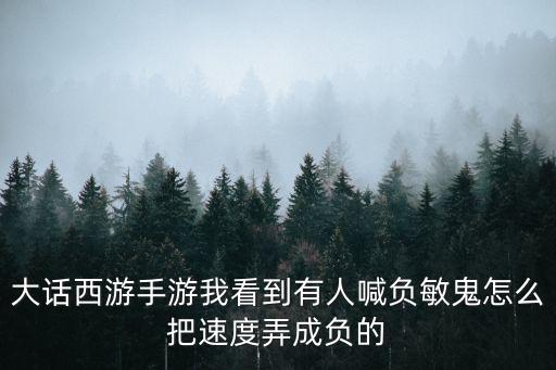 大话西游手游我看到有人喊负敏鬼怎么把速度弄成负的
