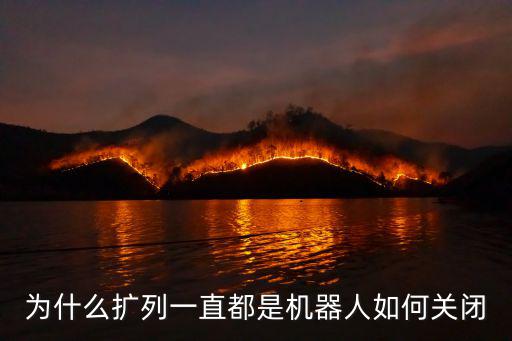 为什么扩列一直都是机器人如何关闭