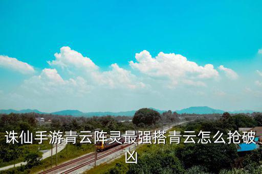 新诛仙手游青云门灵决怎么用，诛仙手游青云太玄真决怎么升级