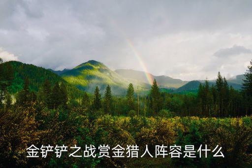 金铲铲之战赏金猎人阵容是什么