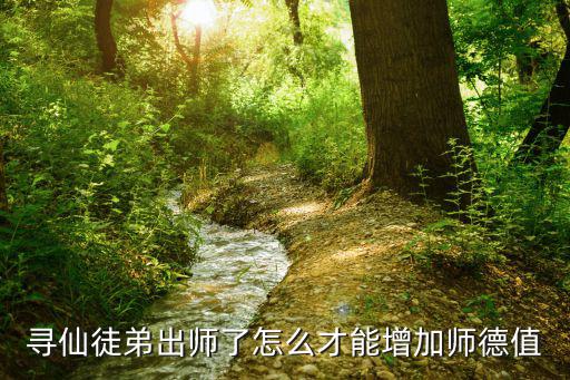 寻仙徒弟出师了怎么才能增加师德值