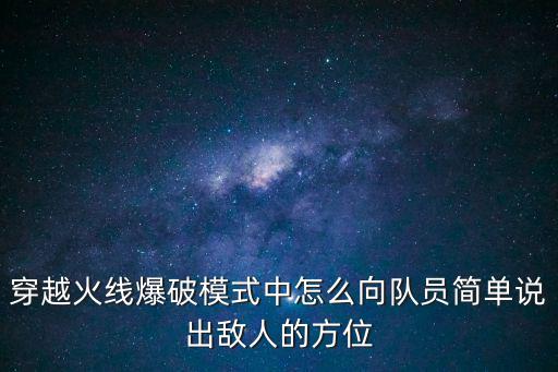 穿越火线爆破模式中怎么向队员简单说出敌人的方位