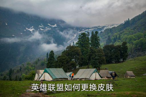 联盟手游龙魂商店怎么换皮肤，英雄联盟如何更换皮肤