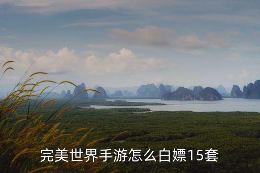 完美世界手游怎么白嫖15套