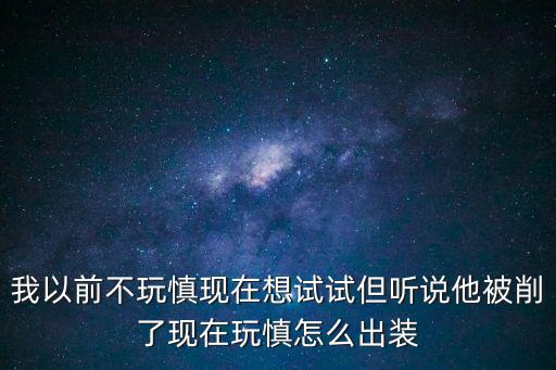 腕豪手游被削后怎么出装，杰斯被E技能削弱以后各位怎么出装请一起分享各位玩家的心得