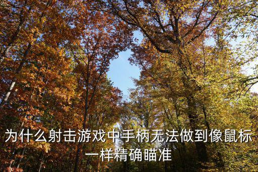 为什么射击游戏中手柄无法做到像鼠标一样精确瞄准