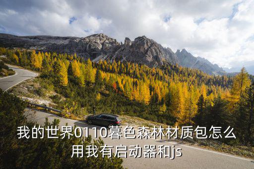 暮色森林手游灵魂礼盒怎么用，我的世界 暮色森林整合包 怎么用