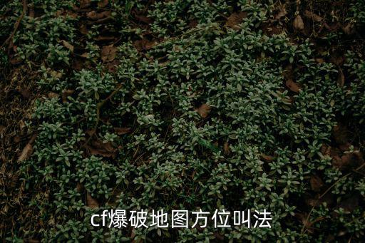 cf爆破地图方位叫法