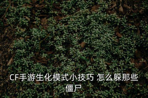 cf手游怎么控制僵尸，穿越火线除按12345还可以怎样变僵尸