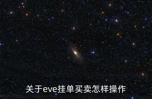 关于eve挂单买卖怎样操作