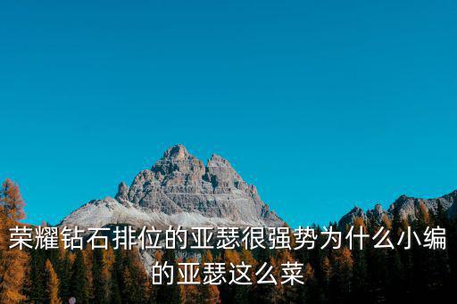 lol手游钻石怎么这么菜，荣耀钻石排位的亚瑟很强势为什么小编的亚瑟这么菜