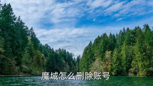 魔域怎么删除账号