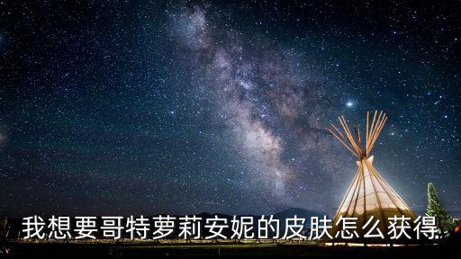 凹凸世界手游日服皮肤怎么获得，我想要哥特萝莉安妮的皮肤怎么获得