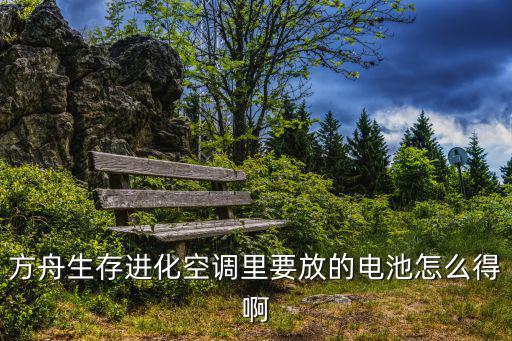 方舟手游空调电池怎么用，方舟手游里TEK Kibble processor 是什么该怎么用