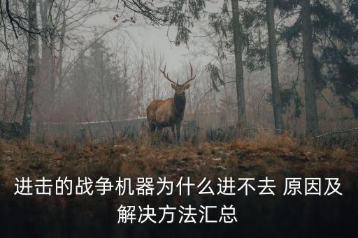 进击的战争机器为什么进不去 原因及解决方法汇总