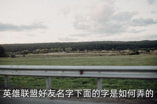 英雄联盟好友名字下面的字是如何弄的