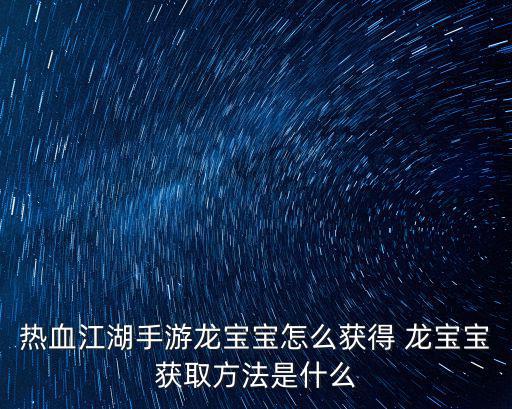 热血江湖手游龙王怎么用，热血江湖中的江湖小助手怎么把绝影掌法功夫放进去啊我是医师