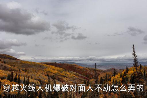穿越火线人机爆破对面人不动怎么弄的