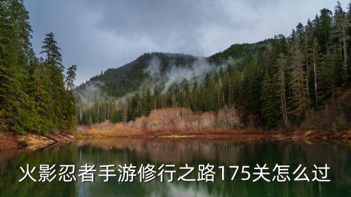 火影忍者手游残血水影怎么处理，火影忍者手游四代目水影厉害吗 四代目水影技能详解
