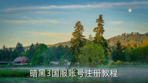 暗黑3手游怎么注册，暗黑西游记手游如何注册账号