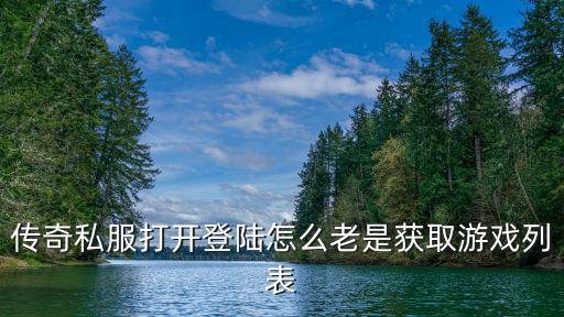 传奇私服打开登陆怎么老是获取游戏列表