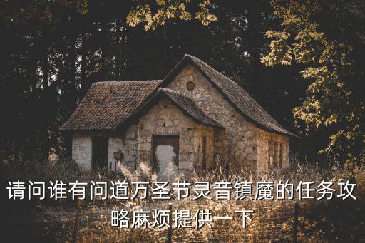问道手游魔魂降世任务怎么过，问道 游戏中哪个ncp处可以领取伏魔任务