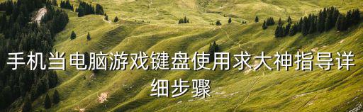 手机当电脑游戏键盘使用求大神指导详细步骤