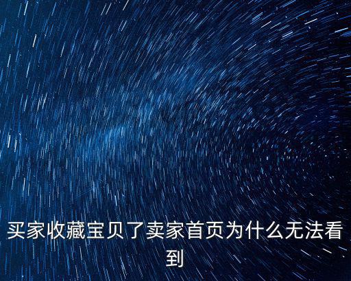 买家收藏宝贝了卖家首页为什么无法看到