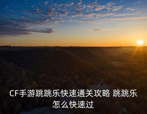 cf手游跑酷怎么打，CF手游怎么跑酷