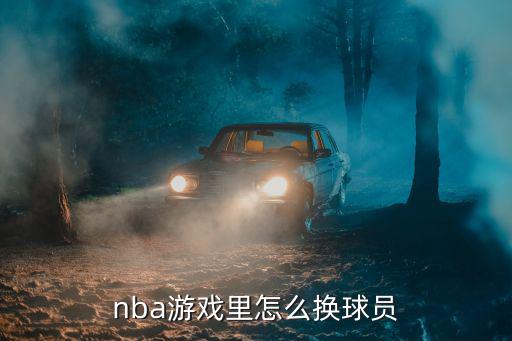 2k22手游怎么改自创球员名字，nba游戏里怎么换球员