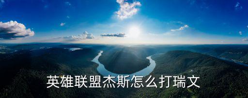 英雄联盟杰斯怎么打瑞文