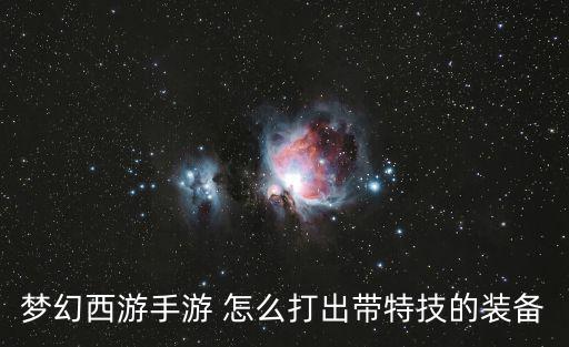 梦幻西游手游 怎么打出带特技的装备