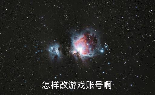 怎样改游戏账号啊