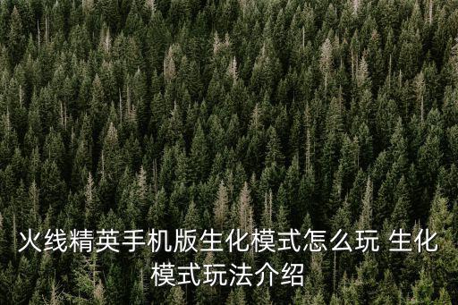 火线精英手机版生化模式怎么玩 生化模式玩法介绍